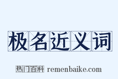 极名近义词是什么意思的图片